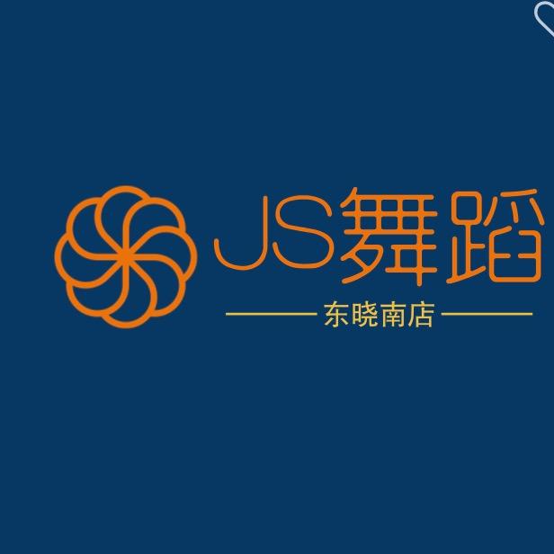 JS舞蹈东晓南（零基础学舞蹈）