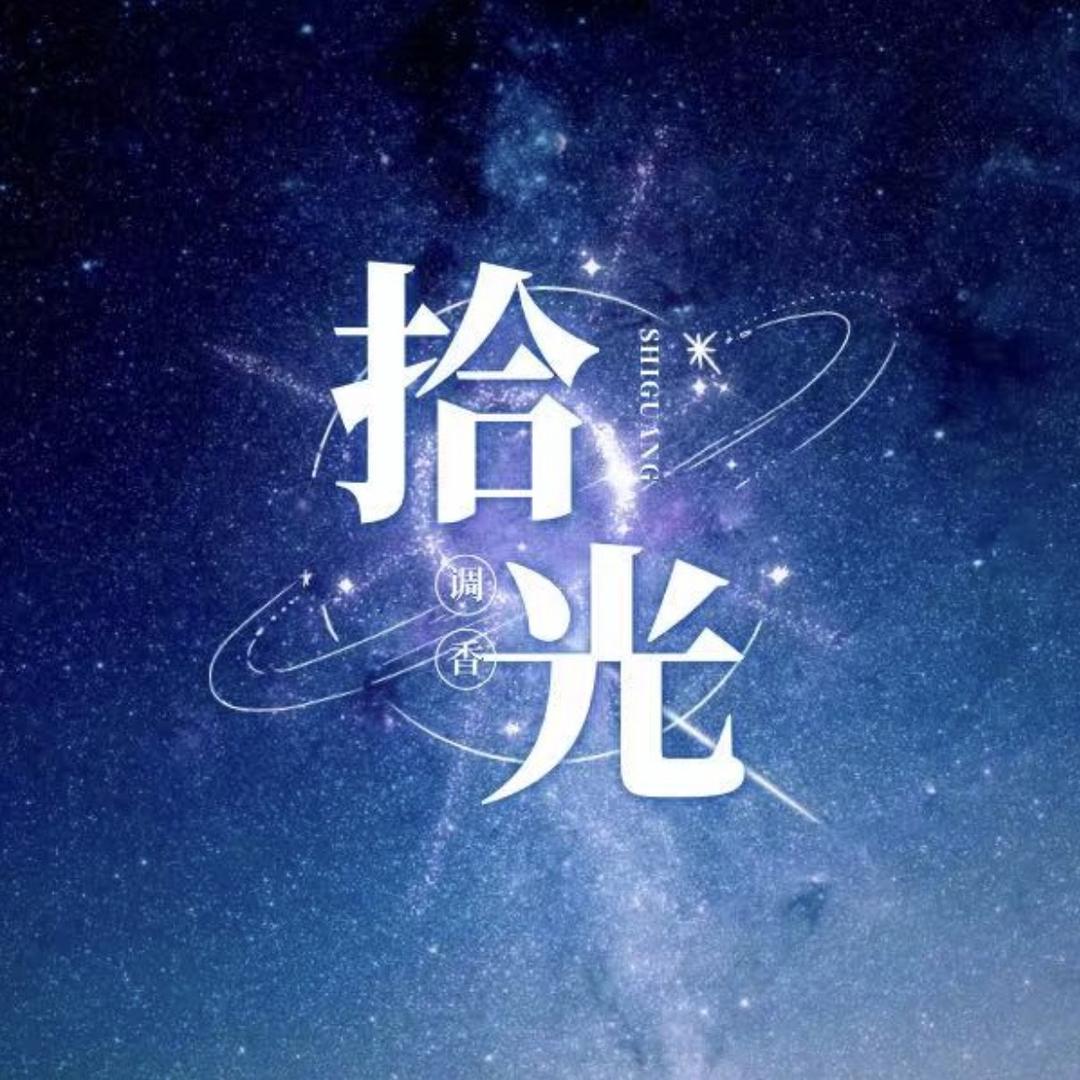拾光调香工作室