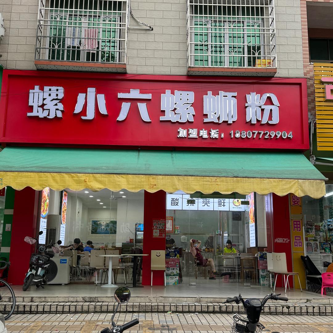 螺小六螺蛳粉（诗洞）