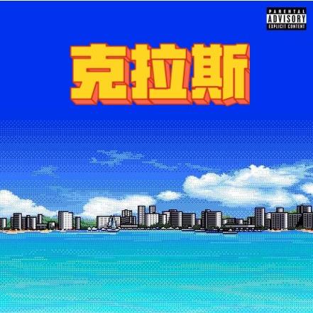 克拉斯球星卡社