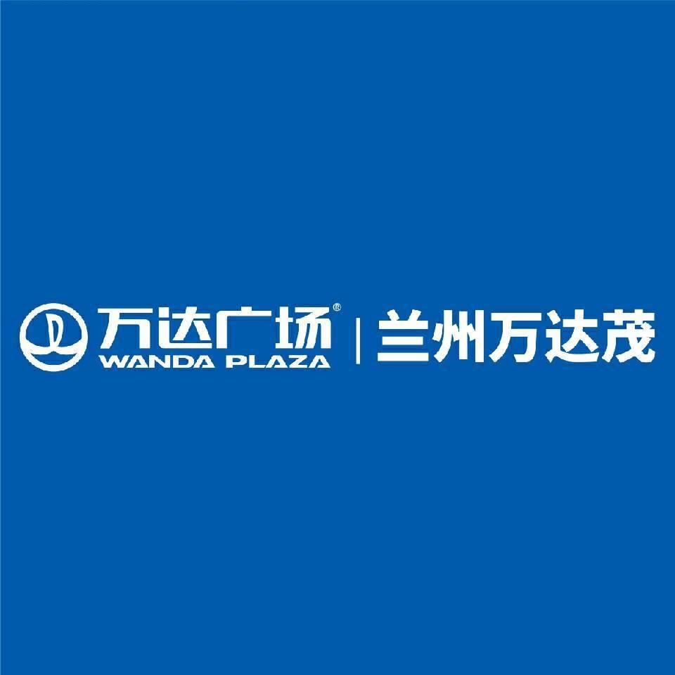 兰州万达茂