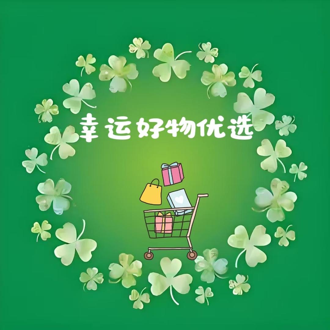 幸运好物优选☘️