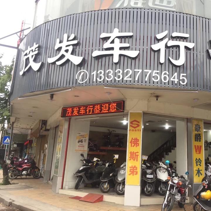 茂发车行