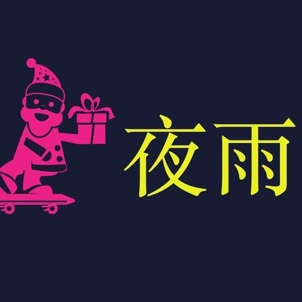夜雨