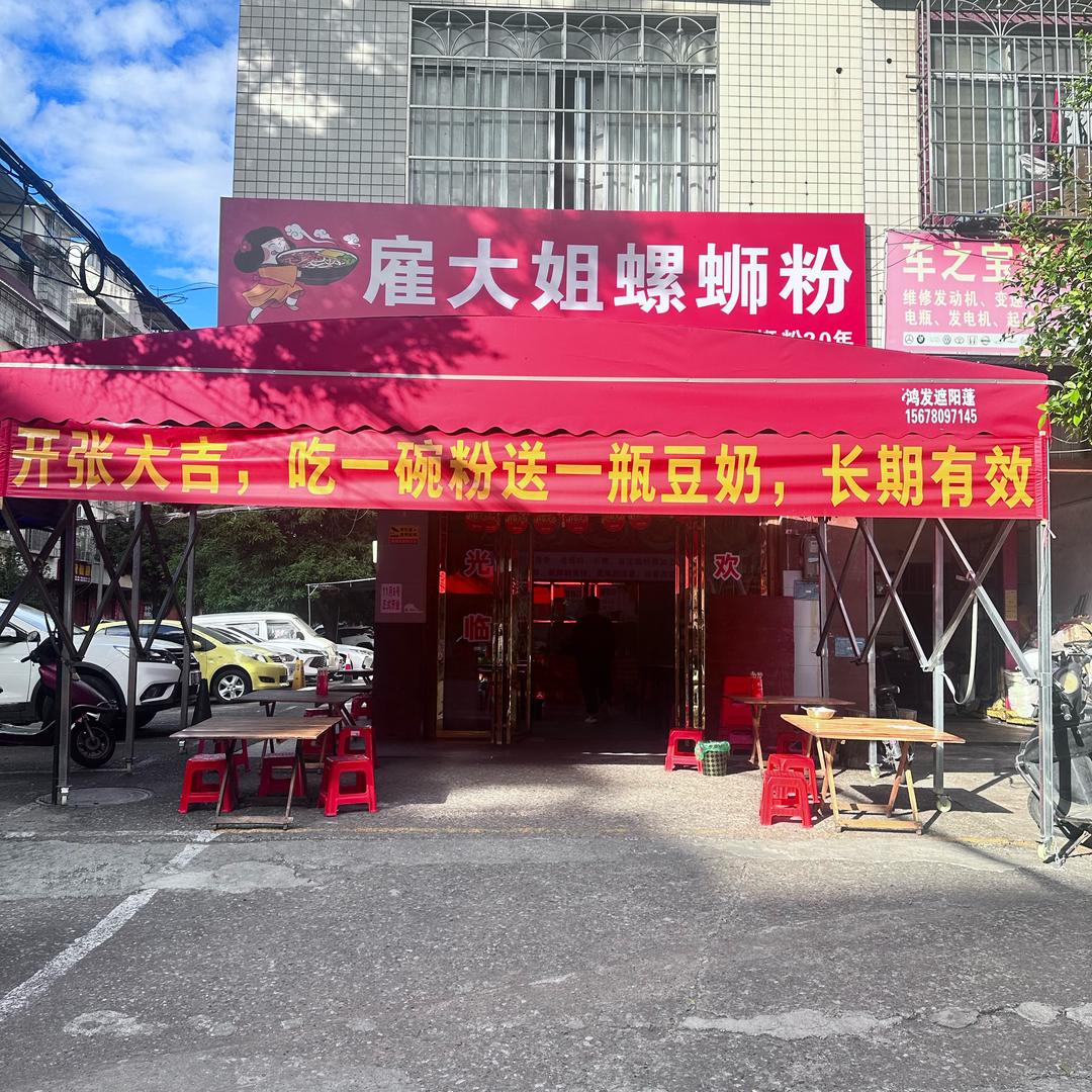 雇大姐螺蛳粉官方号