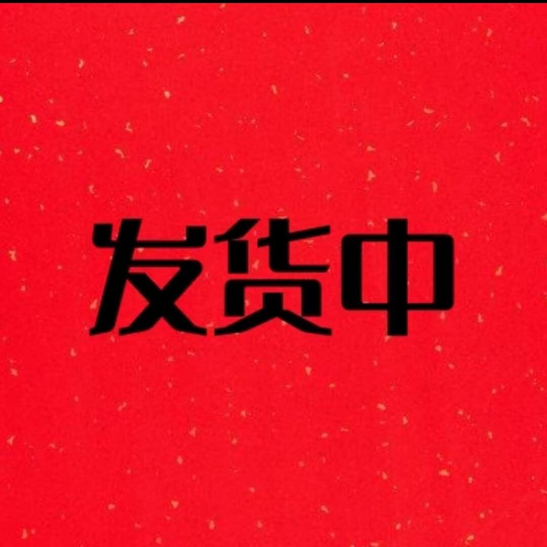 发货中～