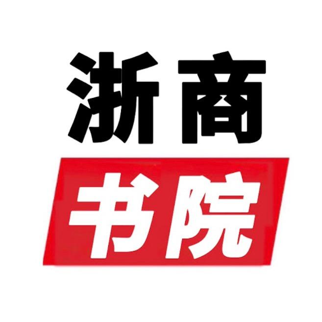 浙商书院🔥