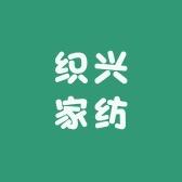 织兴家纺