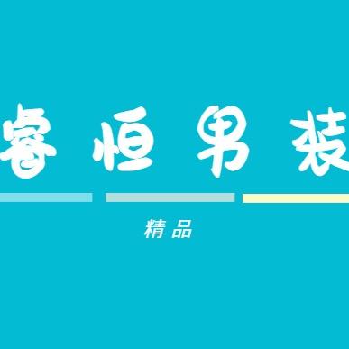 睿恒男装穿搭