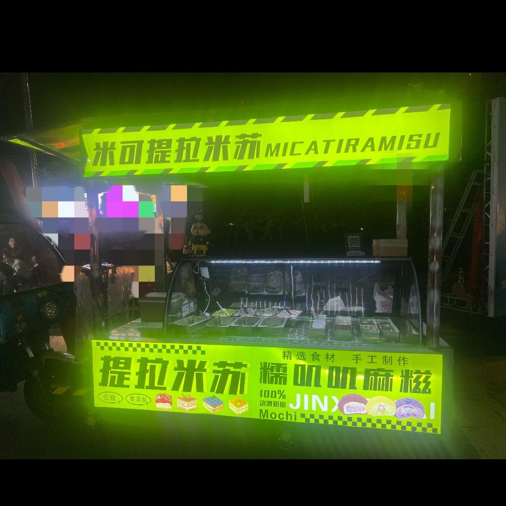 米可. 提拉米苏&糯叽叽奶酪麻糍