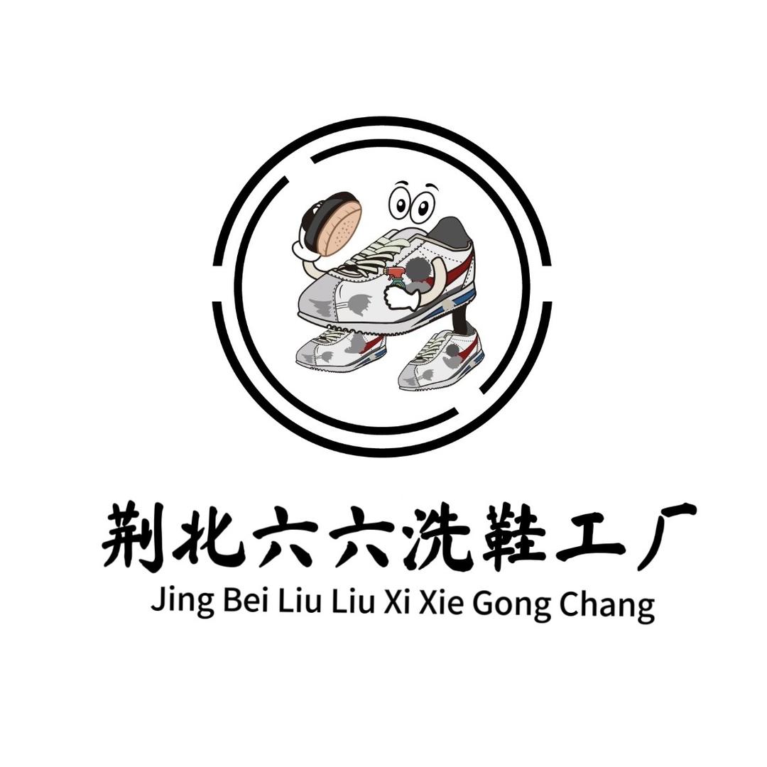 荆北六六洗鞋工厂