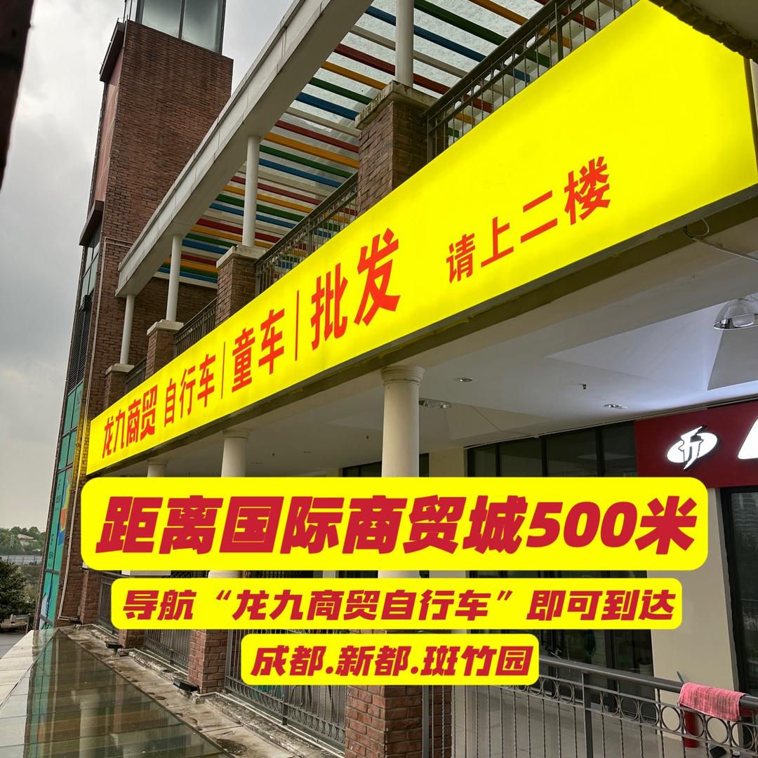 龙九自行车商贸