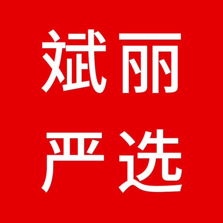 斌丽严选