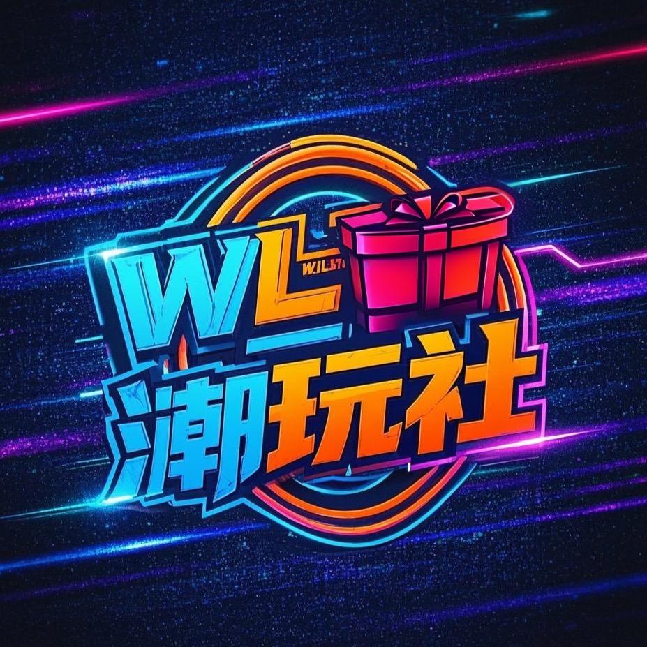 WL潮玩社