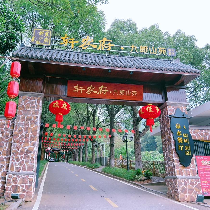 轩农府九郎山苑