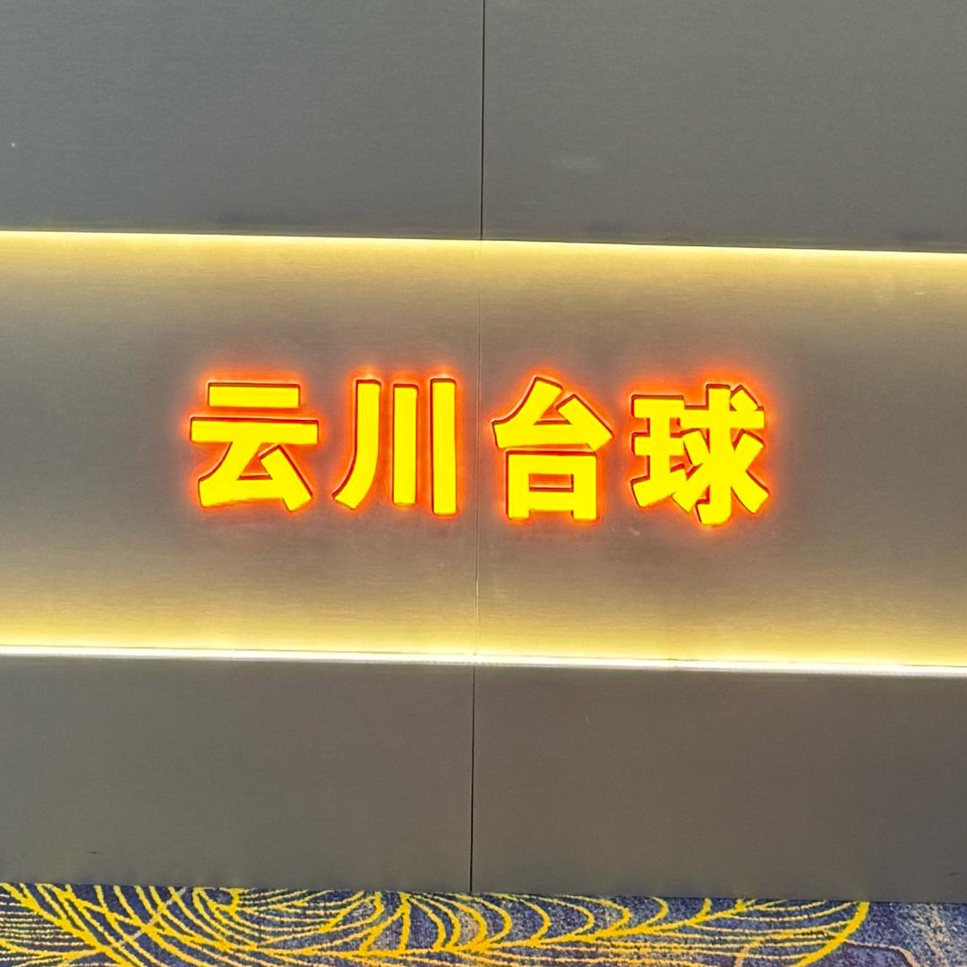 云川台球俱乐部