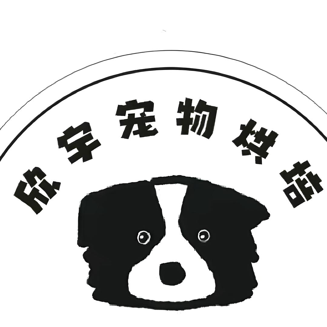 欣宇宠物烘培