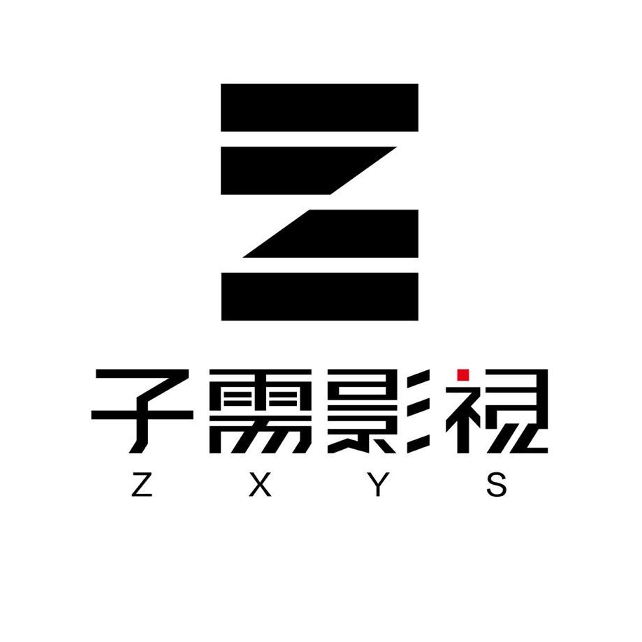 子需影视