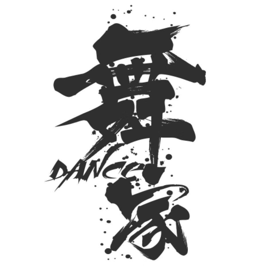 舞家街舞工作室