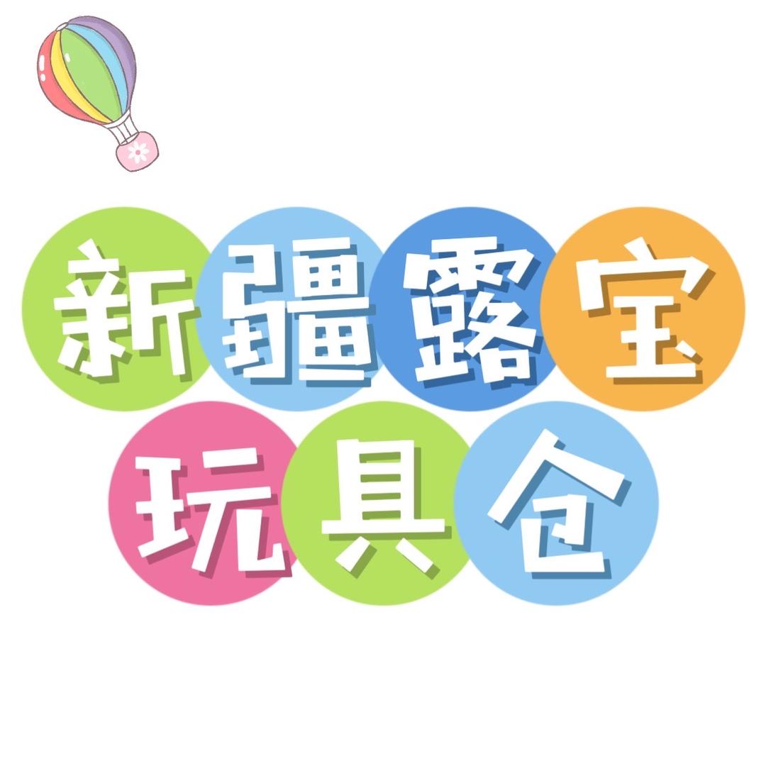 新疆露宝玩具仓