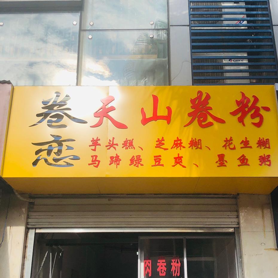 柳州卷恋天山卷粉（鑫汇君都）传统小吃