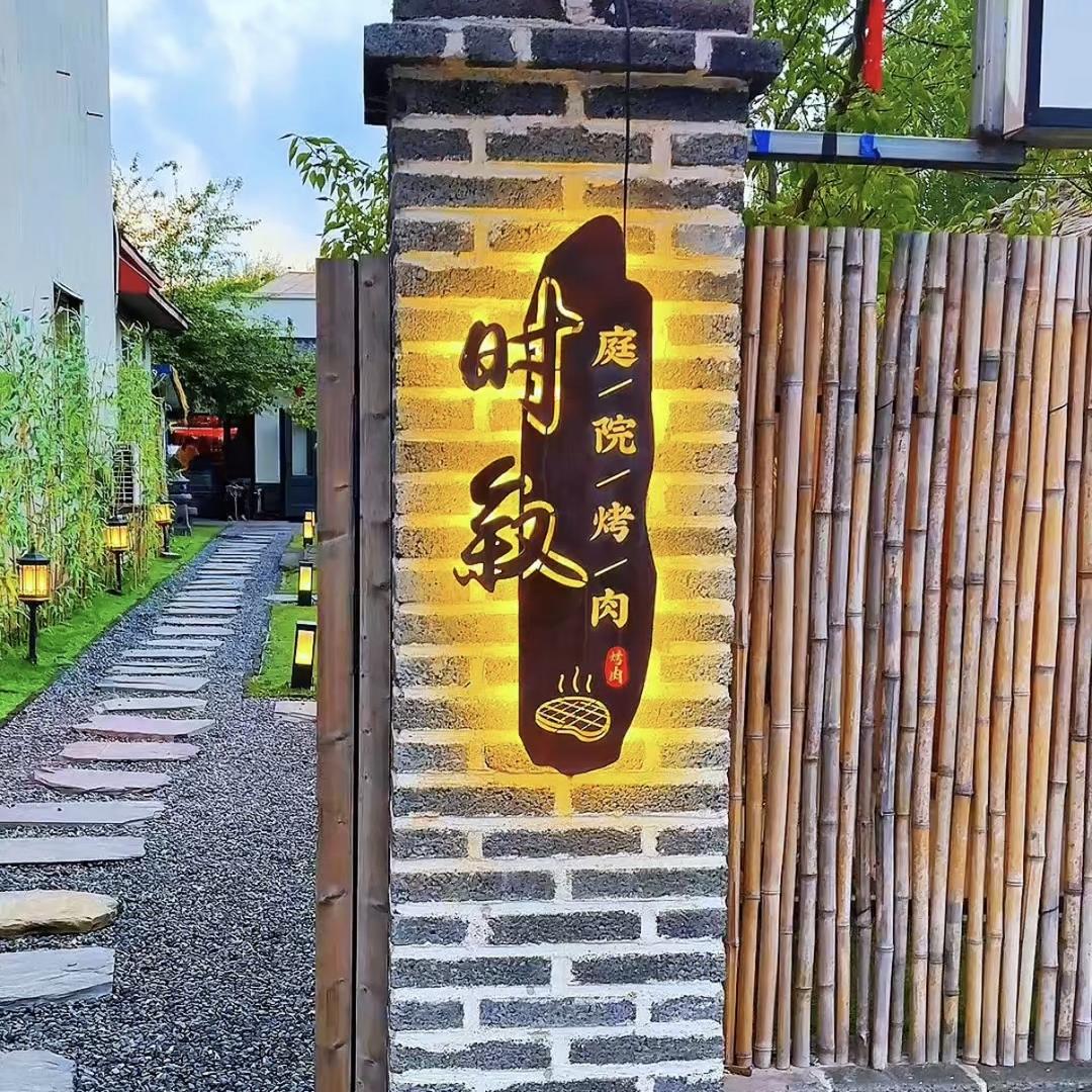 时叙庭院烤肉店