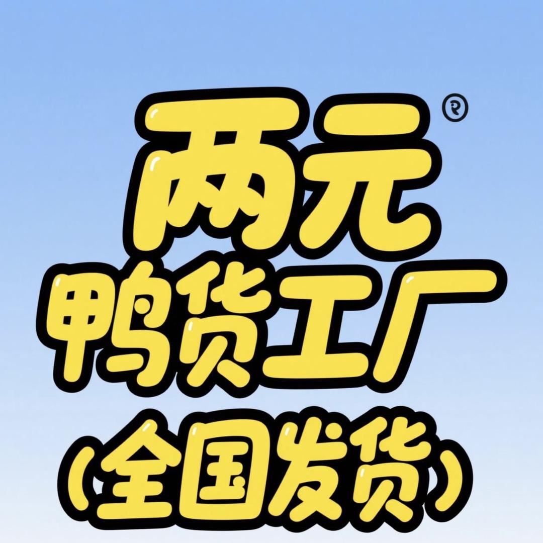 二元鸭货工厂
