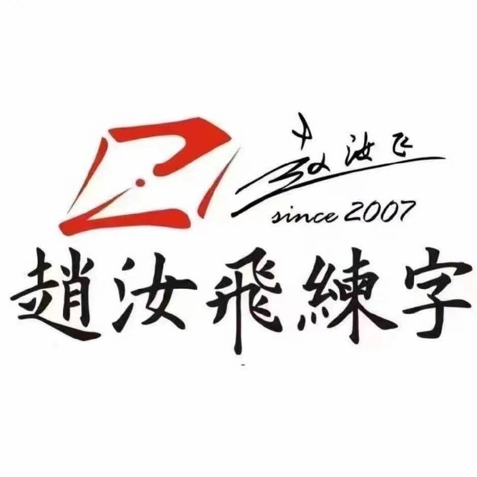 赵汝飞练字宝能校区