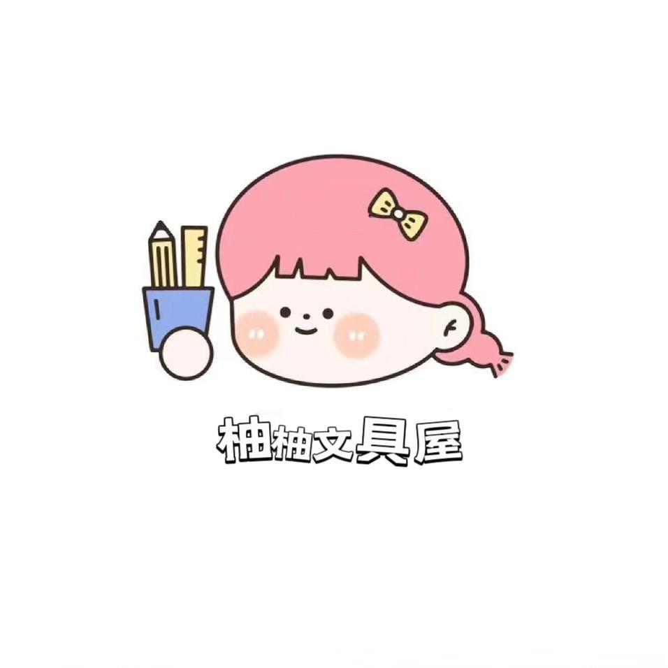 柚柚文具