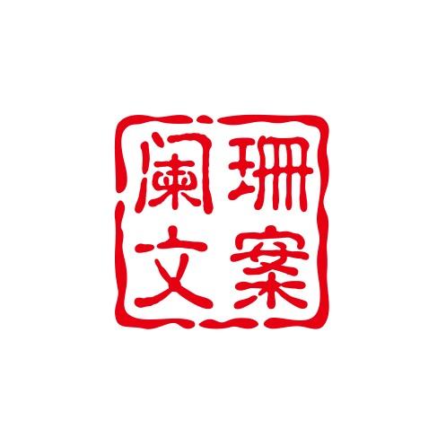阑珊文案