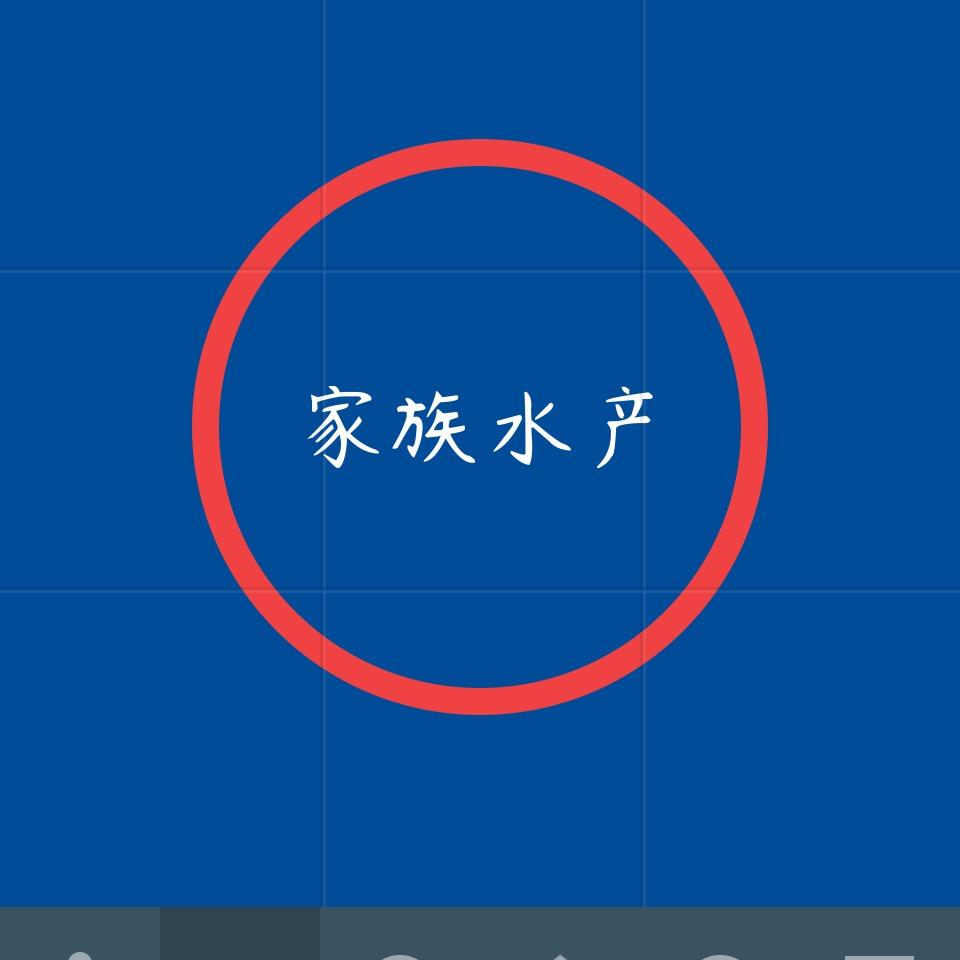 家族水产