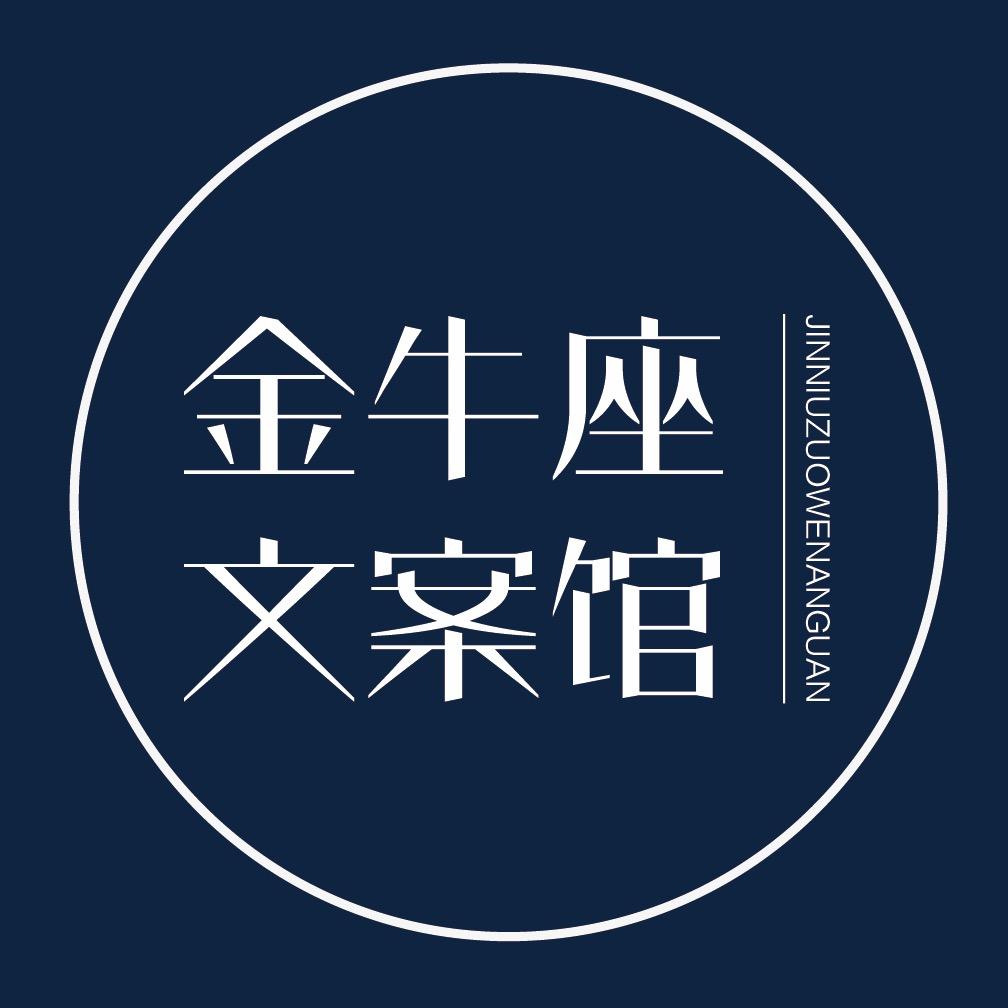 金牛座l文案馆