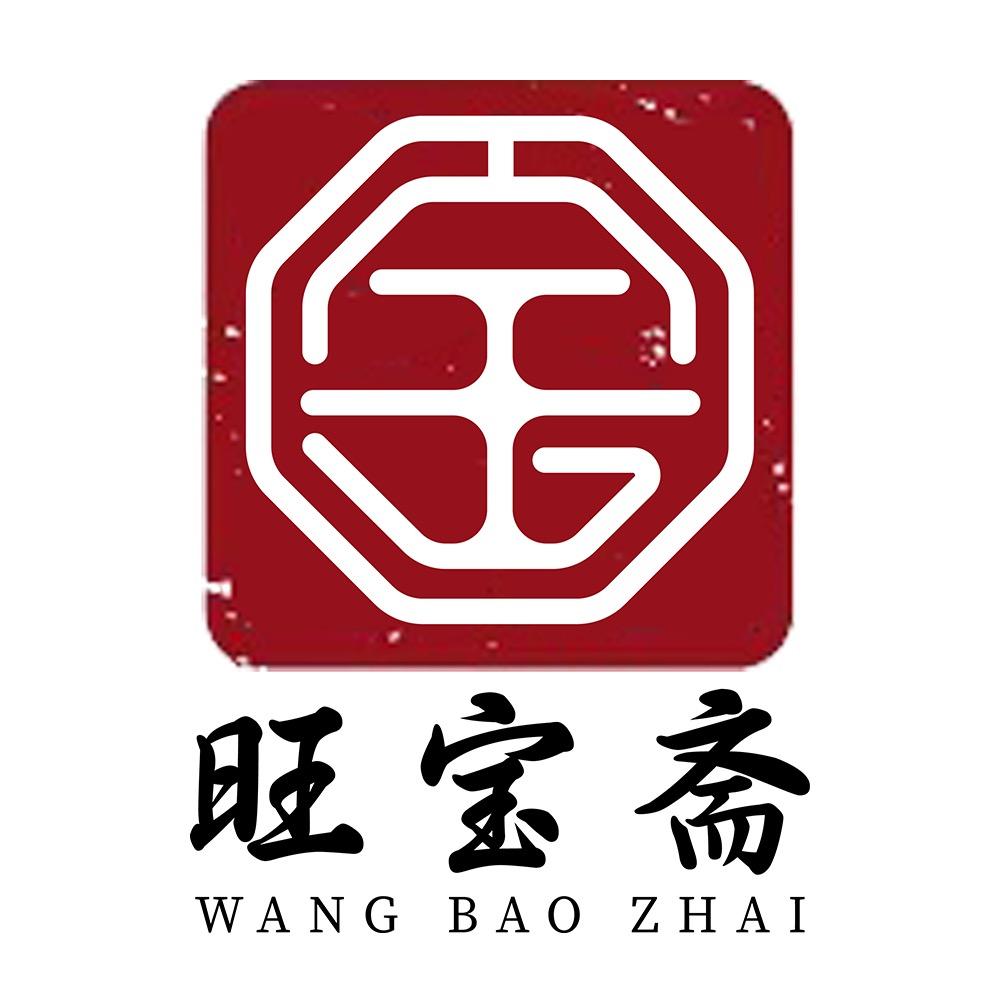 旺宝斋收藏