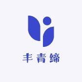 丰青缔