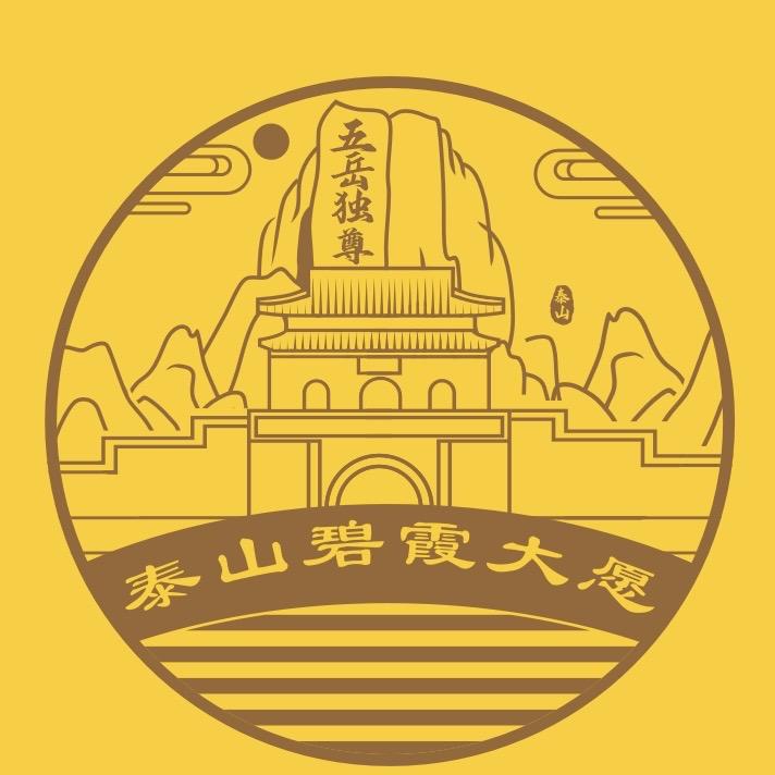 泰山碧霞大愿文创