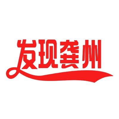 发现龚州