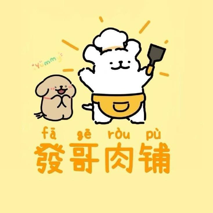 發哥肉铺