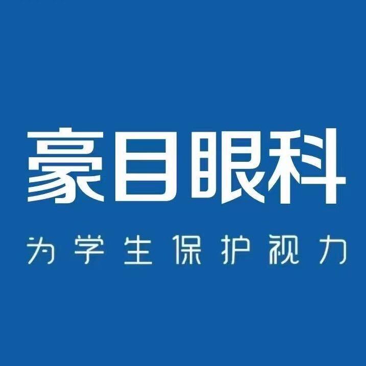 豪目眼科李老师