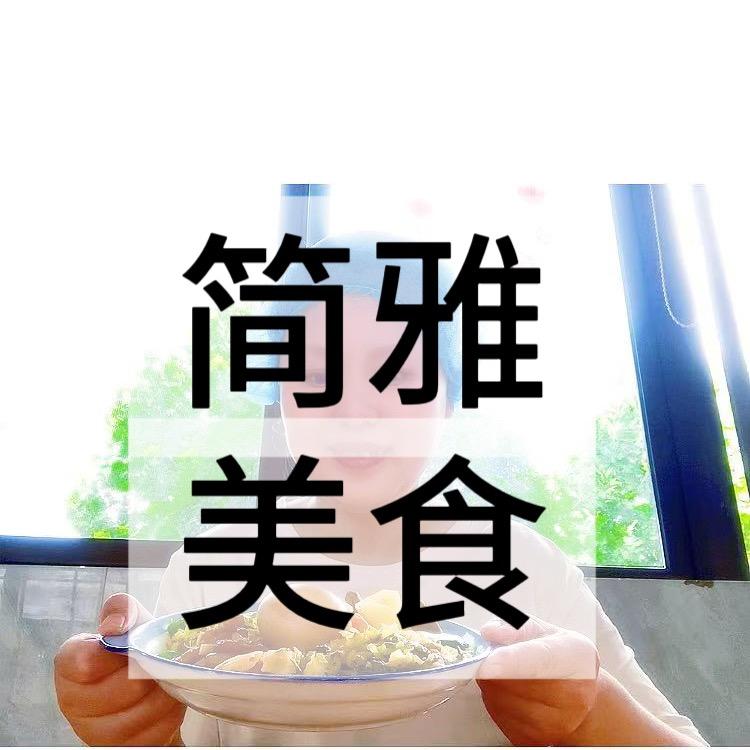 简雅a美食