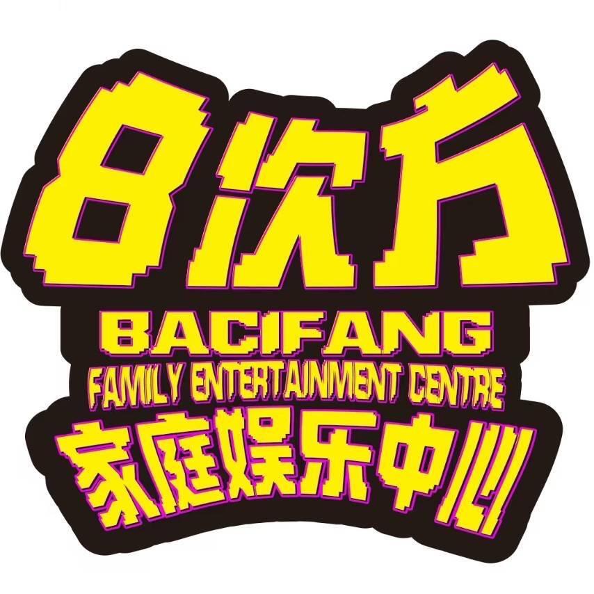 8次方家庭娱乐中心−静