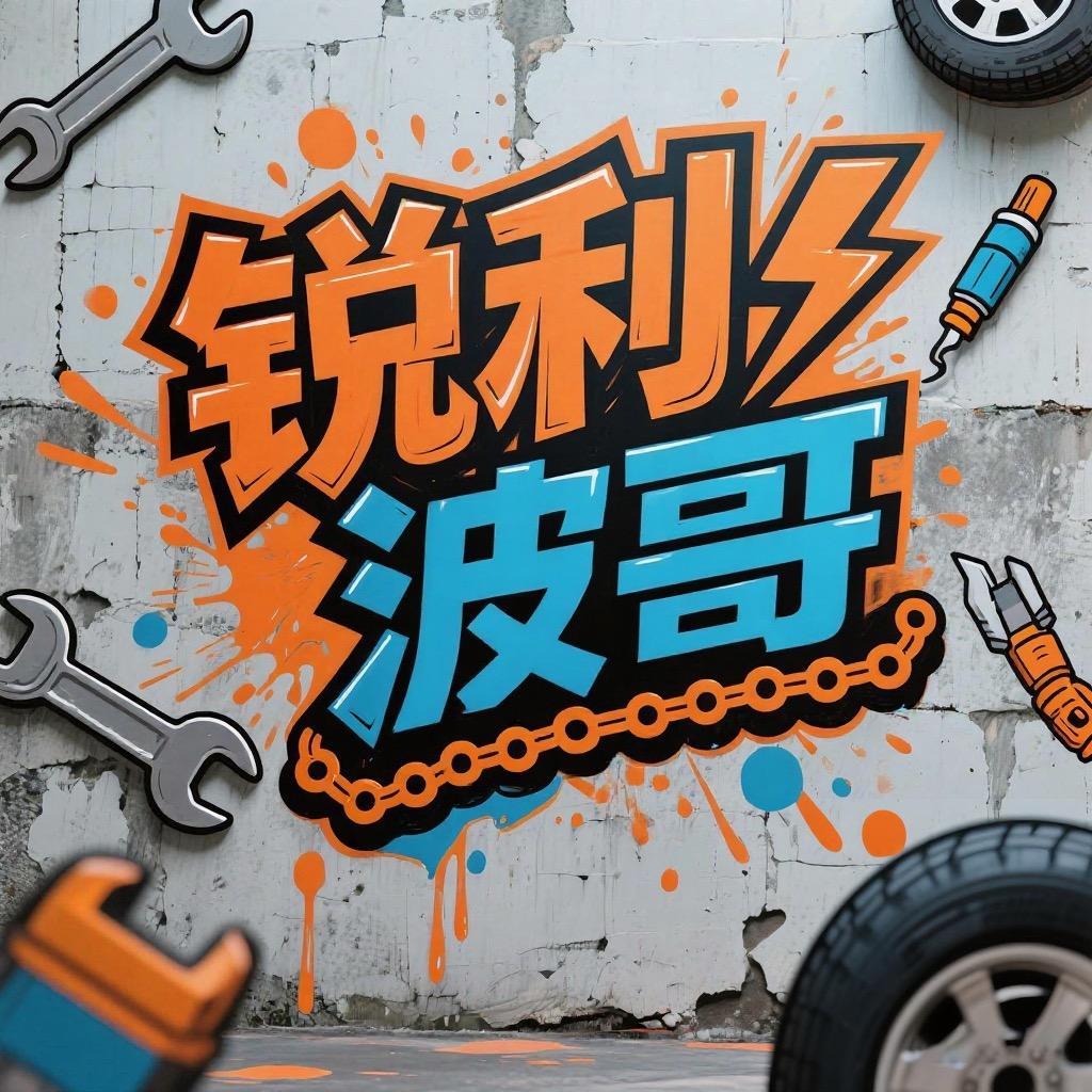 锐利汽配连锁巴南店波哥