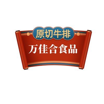 万佳合食品（牛肉卷）