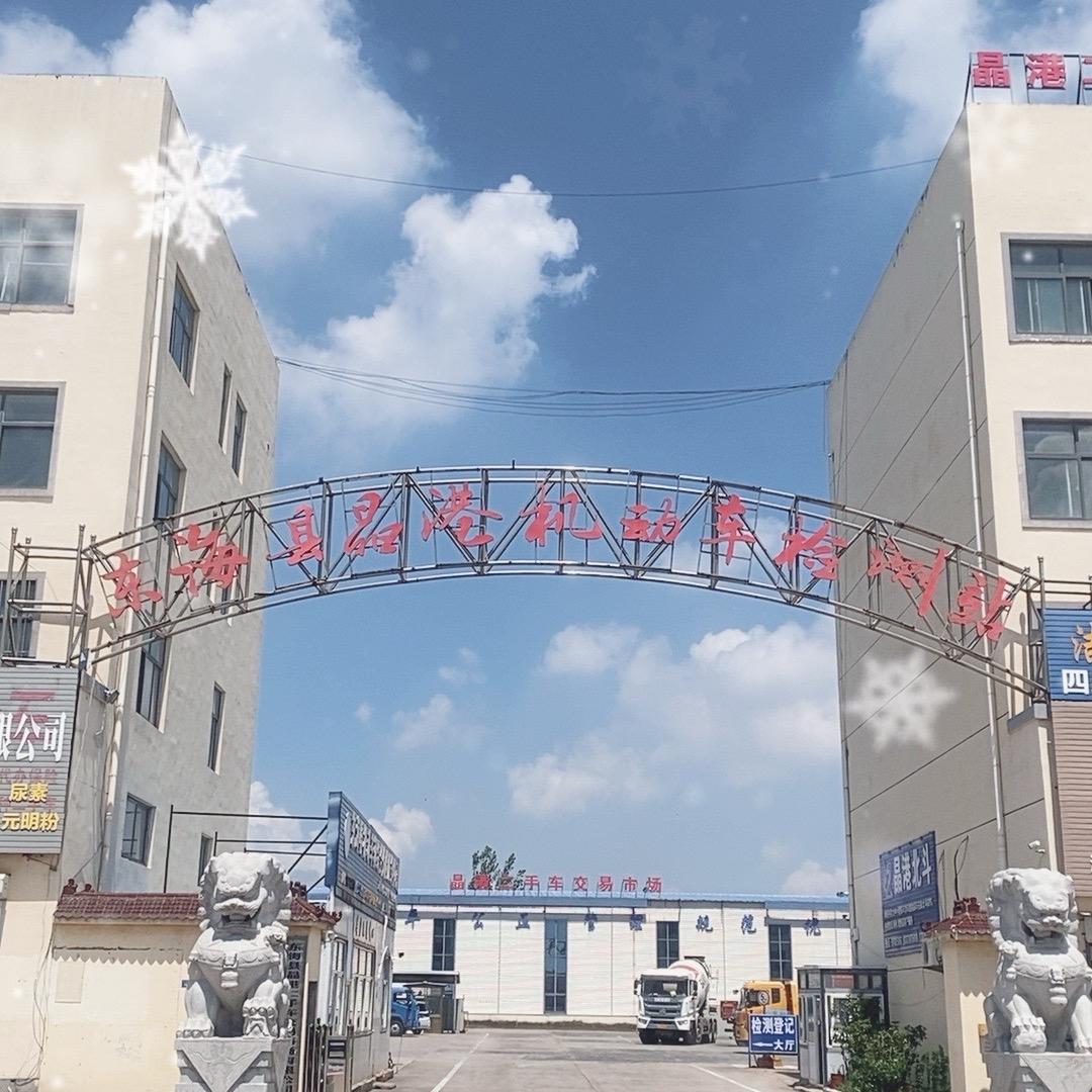 东海县晶港机动车检测服务有限公司