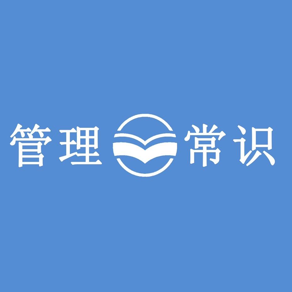 管理的常识