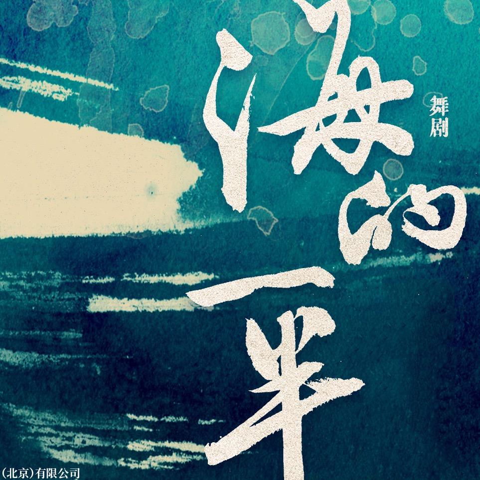 舞剧《海的一半》