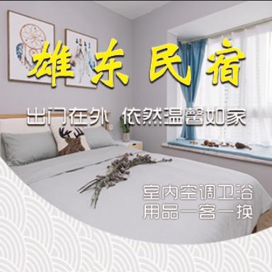 雄安民宿