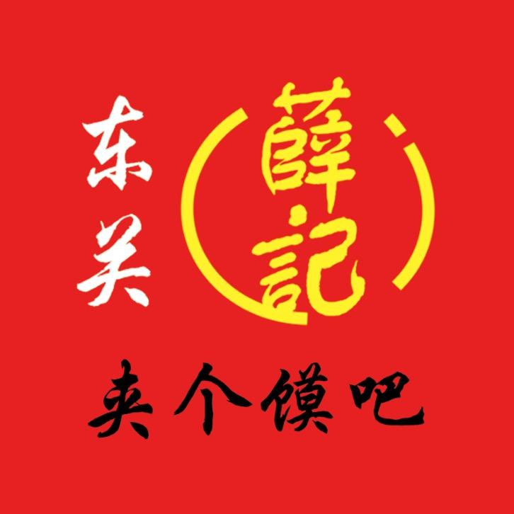 东关薛记夹个馍吧（小峰）