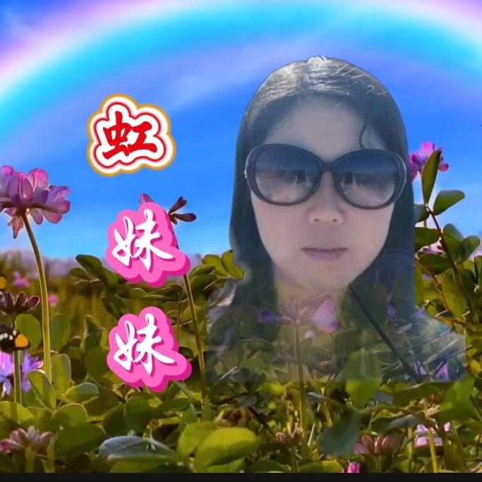 虹妹妹