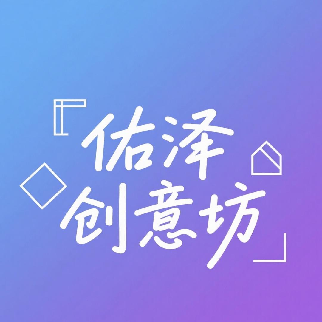 佑泽创意坊
