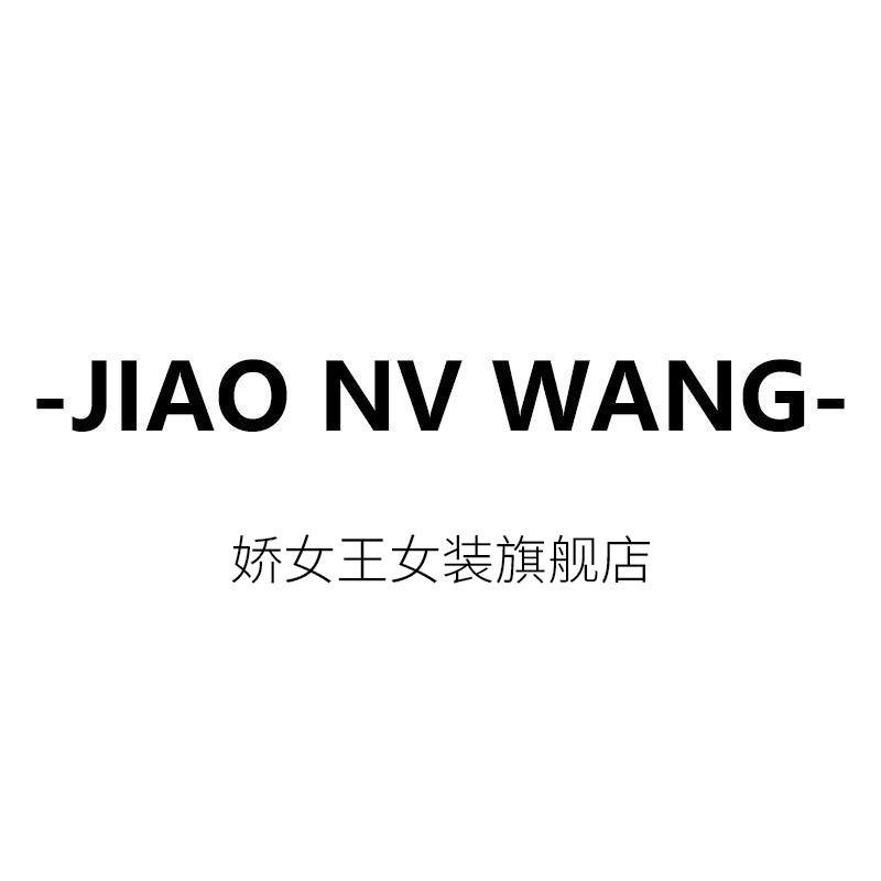 娇女王女装旗舰店